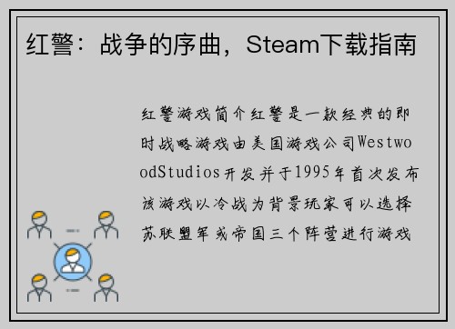 红警:战争的序曲,Steam下载指南 红警:战争的序曲,Steam下载指南