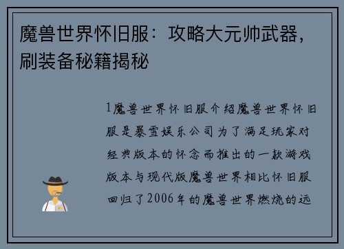 魔兽世界怀旧服:攻略大元帅武器,刷装备秘籍揭秘 魔兽世界怀旧服:攻略大元帅武器,刷装备秘籍揭秘