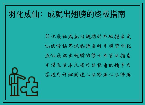 羽化成仙:成就出翅膀的终极指南 羽化成仙:成就出翅膀的终极指南