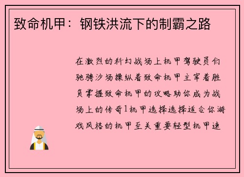 致命机甲:钢铁洪流下的制霸之路 致命机甲:钢铁洪流下的制霸之路