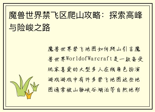魔兽世界禁飞区爬山攻略:探索高峰与险峻之路