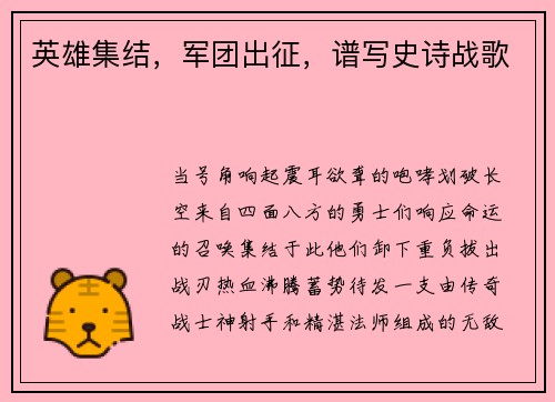 英雄集结,军团出征,谱写史诗战歌