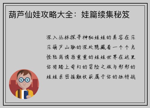 葫芦仙娃攻略大全:娃篇续集秘笈