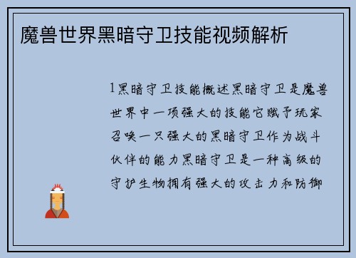 魔兽世界黑暗守卫技能视频解析 魔兽世界黑暗守卫技能视频解析