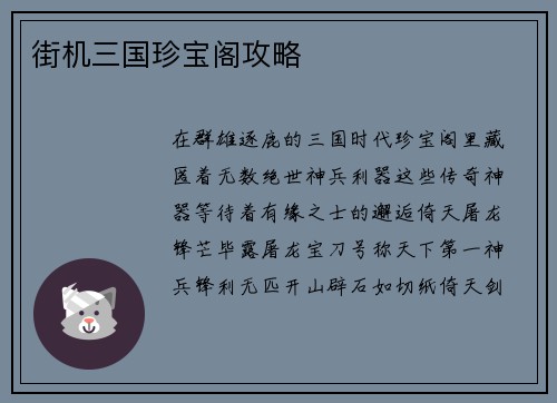 街机三国珍宝阁攻略 街机三国珍宝阁攻略