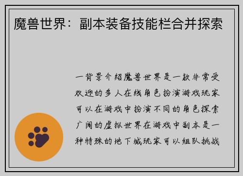 魔兽世界:副本装备技能栏合并探索