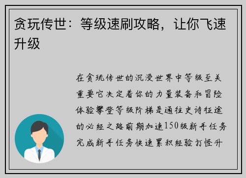 贪玩传世:等级速刷攻略,让你飞速升级 贪玩传世:等级速刷攻略,让你飞速升级
