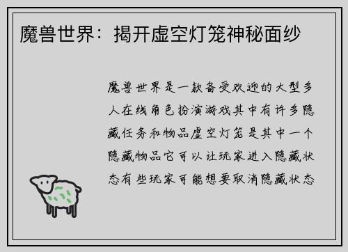 魔兽世界:揭开虚空灯笼神秘面纱
