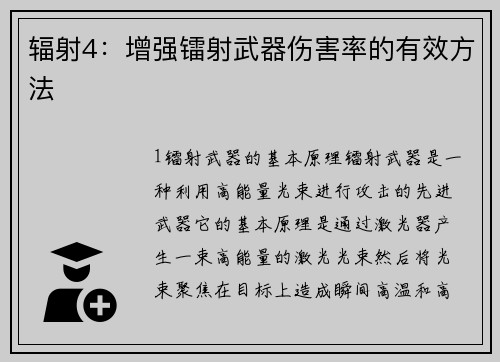辐射4:增强镭射武器伤害率的有效方法