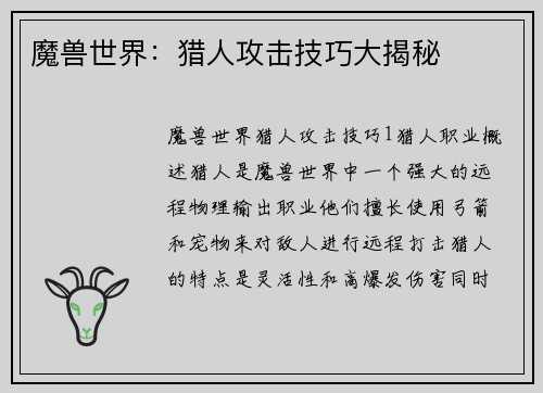 魔兽世界:猎人攻击技巧大揭秘 魔兽世界:猎人攻击技巧大揭秘