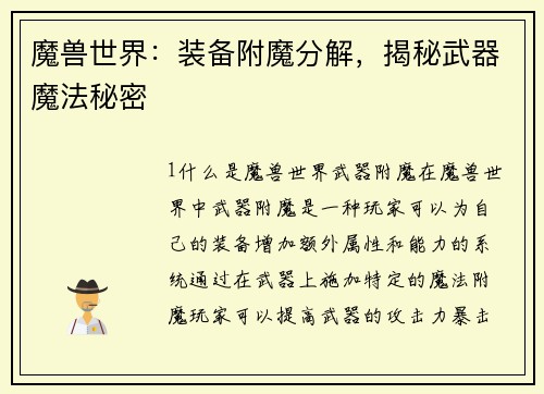 魔兽世界:装备附魔分解,揭秘武器魔法秘密 魔兽世界:装备附魔分解,揭秘武器魔法秘密