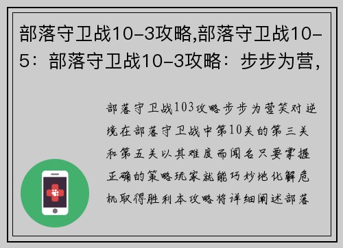 部落守卫战10-3攻略,部落守卫战10-5:部落守卫战10-3攻略:步步为营,笑对逆境