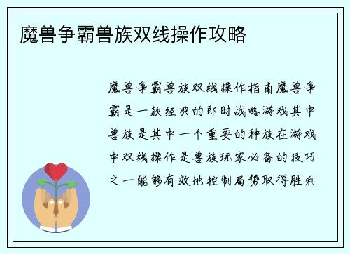 魔兽争霸兽族双线操作攻略 魔兽争霸兽族双线操作攻略