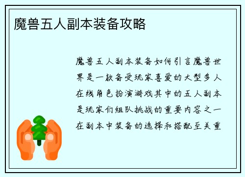 魔兽五人副本装备攻略 魔兽五人副本装备攻略
