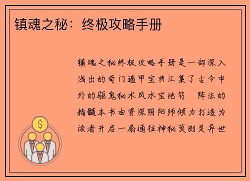 镇魂之秘:终极攻略手册