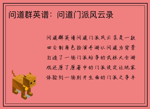问道群英谱:问道门派风云录 问道群英谱:问道门派风云录