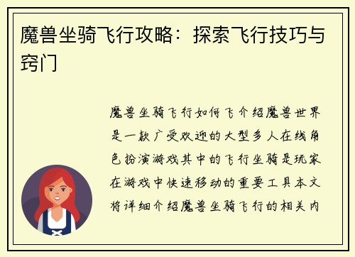 魔兽坐骑飞行攻略:探索飞行技巧与窍门