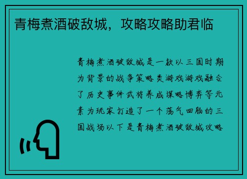 青梅煮酒破敌城,攻略攻略助君临 青梅煮酒破敌城,攻略攻略助君临