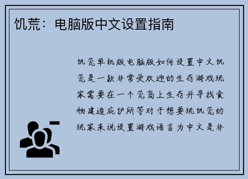 饥荒:电脑版中文设置指南 饥荒:电脑版中文设置指南