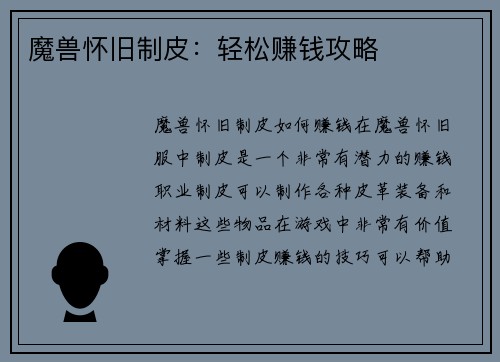 魔兽怀旧制皮:轻松赚钱攻略
