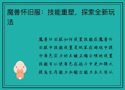 魔兽怀旧服:技能重塑,探索全新玩法