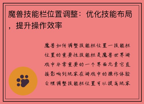 魔兽技能栏位置调整:优化技能布局,提升操作效率