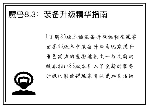 魔兽8.3:装备升级精华指南 魔兽8.3:装备升级精华指南