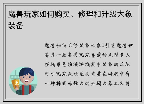 魔兽玩家如何购买、修理和升级大象装备 魔兽玩家如何购买、修理和升级大象装备