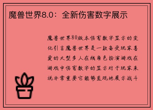魔兽世界8.0:全新伤害数字展示