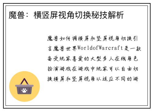 魔兽:横竖屏视角切换秘技解析