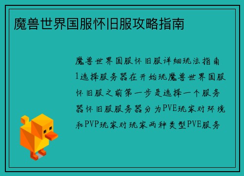 魔兽世界国服怀旧服攻略指南 魔兽世界国服怀旧服攻略指南