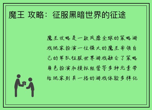 魔王 攻略:征服黑暗世界的征途
