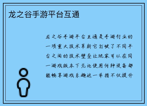 龙之谷手游平台互通 龙之谷手游平台互通