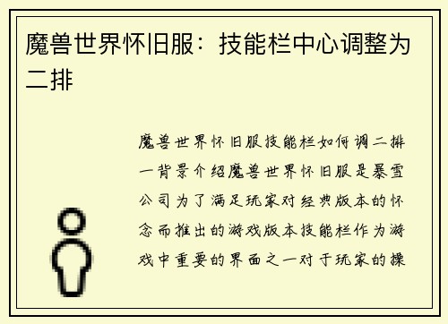 魔兽世界怀旧服:技能栏中心调整为二排