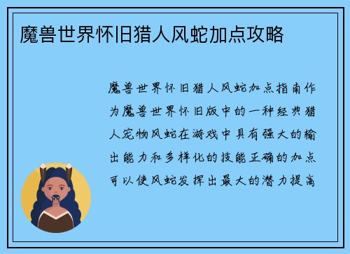 魔兽世界怀旧猎人风蛇加点攻略 魔兽世界怀旧猎人风蛇加点攻略