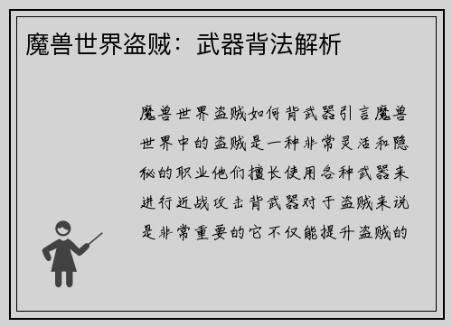 魔兽世界盗贼:武器背法解析