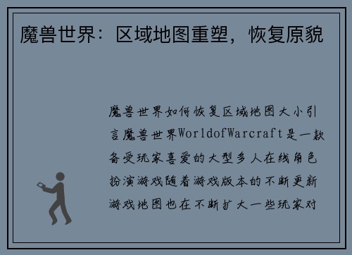 魔兽世界:区域地图重塑,恢复原貌 魔兽世界:区域地图重塑,恢复原貌