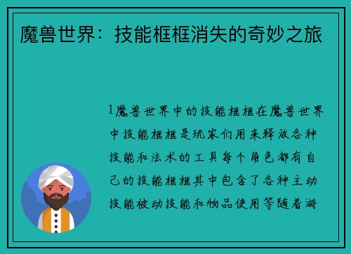 魔兽世界:技能框框消失的奇妙之旅