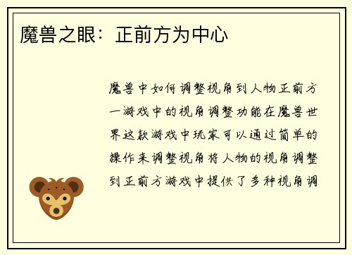 魔兽之眼:正前方为中心 魔兽之眼:正前方为中心