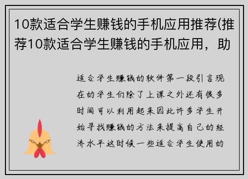 10款适合学生赚钱的手机应用推荐(推荐10款适合学生赚钱的手机应用，助力兼职创收！)