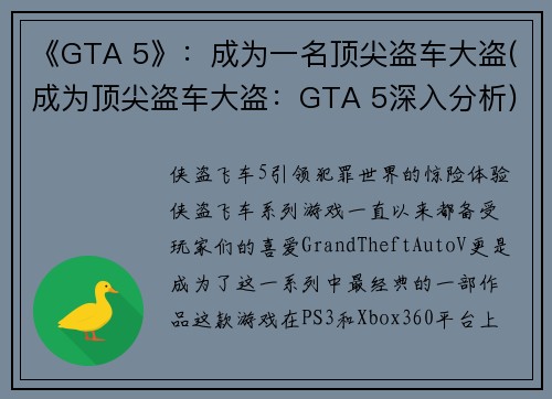 《GTA 5》：成为一名顶尖盗车大盗(成为顶尖盗车大盗：GTA 5深入分析)