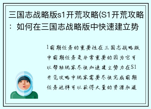 三国志战略版s1开荒攻略(S1开荒攻略：如何在三国志战略版中快速建立势力？)