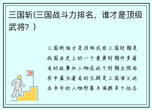 三国斩(三国战斗力排名，谁才是顶级武将？)