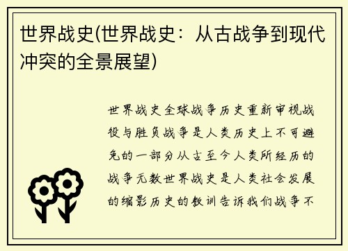 世界战史(世界战史：从古战争到现代冲突的全景展望)