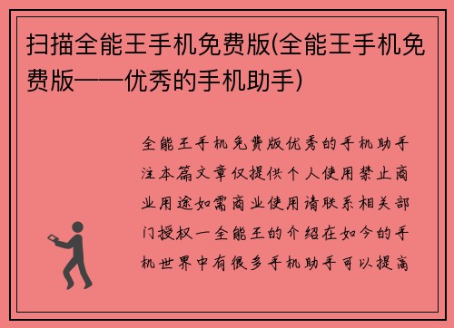 扫描全能王手机免费版(全能王手机免费版——优秀的手机助手)