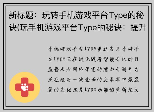 新标题：玩转手机游戏平台Type的秘诀(玩手机游戏平台Type的秘诀：提升游戏技巧和享受游戏乐趣)